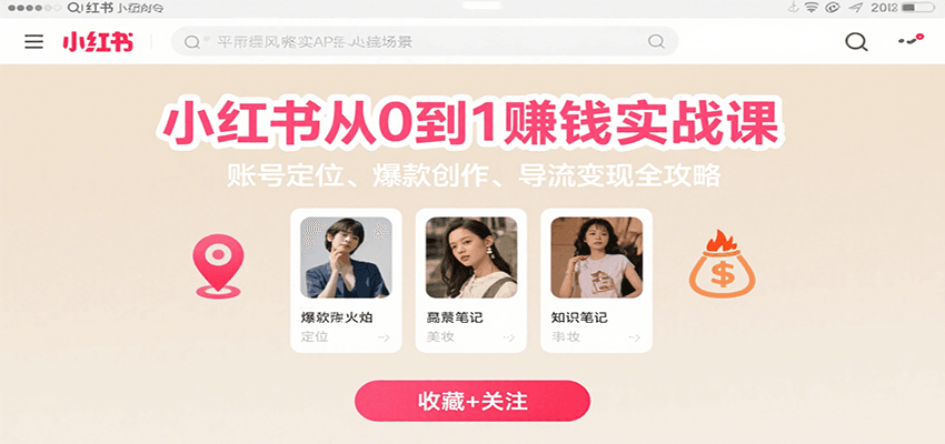 小红书从0到1赚钱实战课：账号定位、 爆款创作 、导流变现全攻略 - 副业心选-副业心选