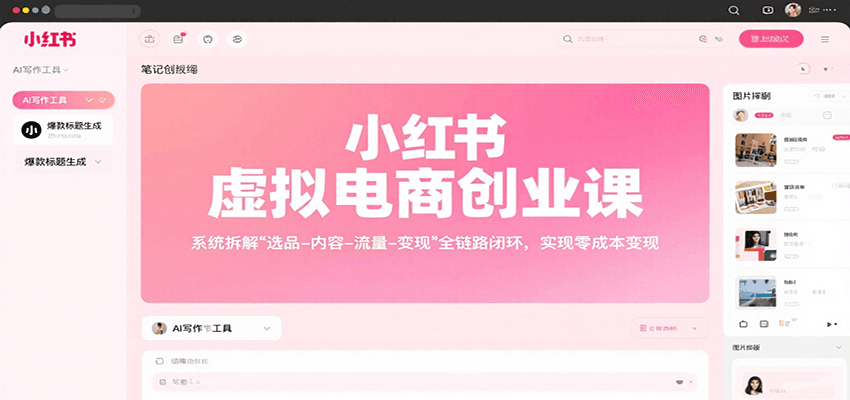 小红书虚拟电商创业课，系统拆解选品-内容-流量-变现，实现零成本变现 - 副业心选-副业心选