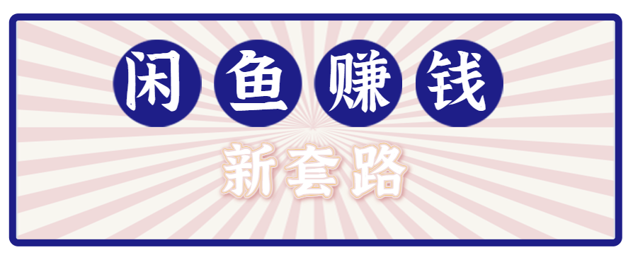 利用闲鱼做拉新新套路！零成本轻松月入1W+，结合网盘实现双重收益。【揭秘】-副业心选