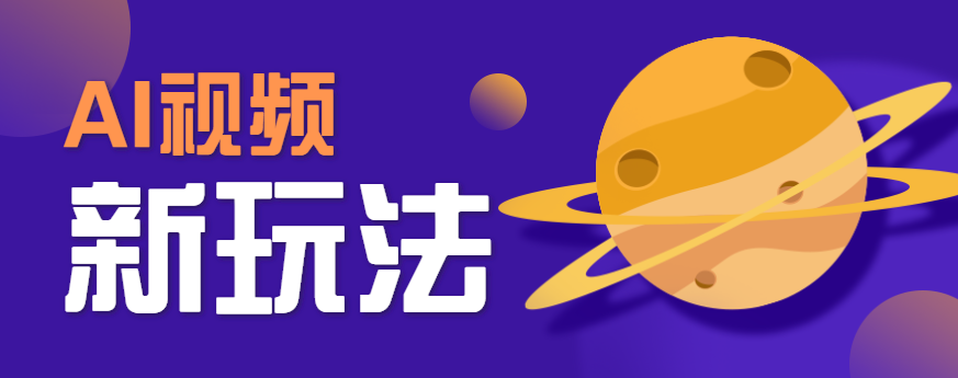 AI短视频新玩法，火爆全网的游戏人物替换电影人物搞怪短视频，轻松爆百万播放！ - 副业心选-副业心选