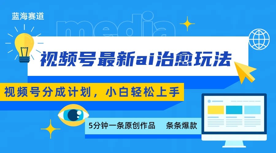 视频号分成最新ai治愈玩法，5分钟一条爆款，日赚500+，小白也能轻松上手-副业心选