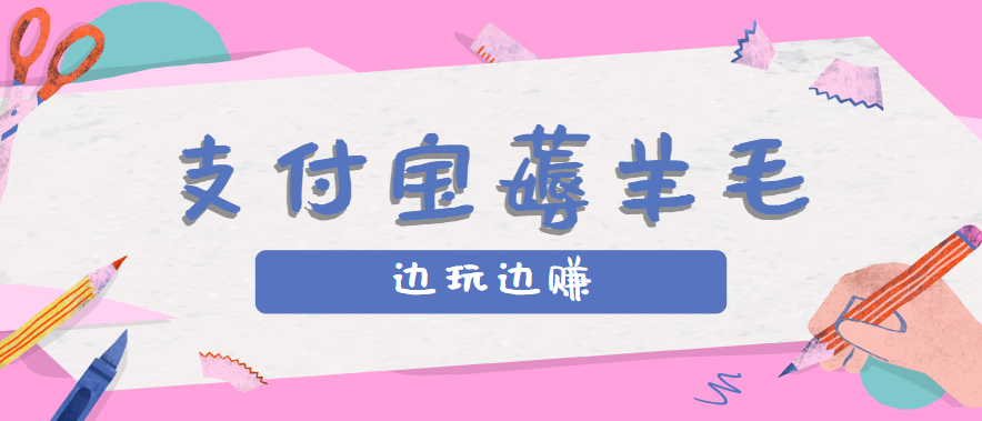用支付宝边玩边赚！记账发圈薅羊毛攻略，每月稳赚50-200元(亲测到账) - 副业心选-副业心选