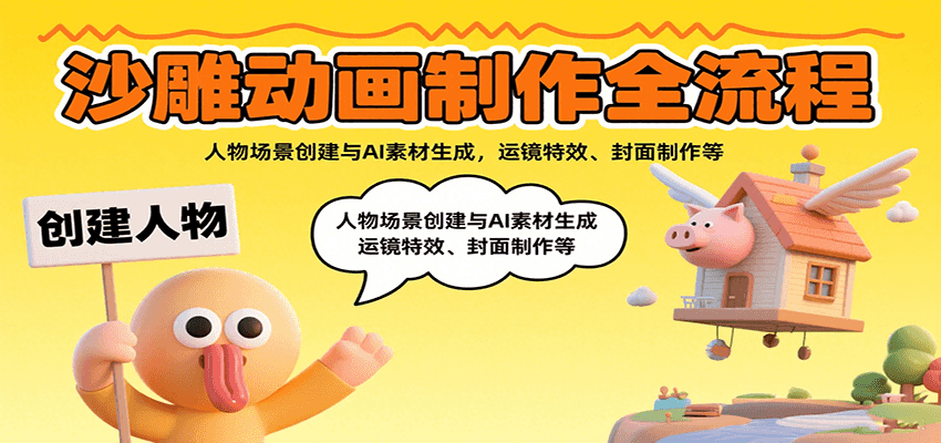 沙雕动画制作全流程：人物场景创建与AI素材生成，运镜特效、封面制作等 - 副业心选-副业心选