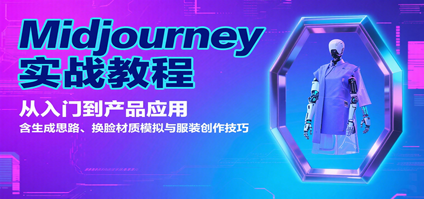 Midjourney实战教程：从入门到产品应用，含生成思路、换脸材质模拟与服装创作技巧-副业心选