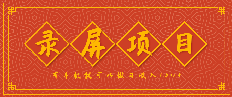 录屏项目，2.5/单，一小时可做10单左右，任务充足，可多开日赚150+，有手机就可以做！-副业心选