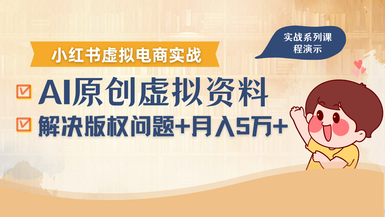 借助AI操作小红书虚拟电商，解决资料版权问题，新手轻松月入1万+-副业心选