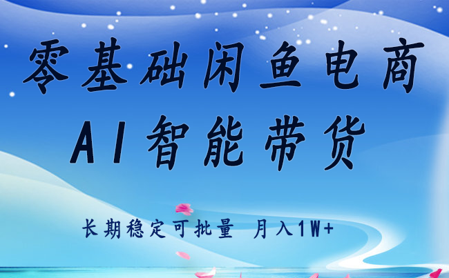 零基础运营 闲鱼电商 快速起飞流量 长期稳定 单人月入2w+-副业心选