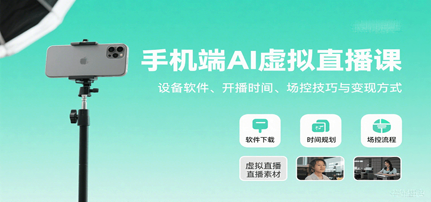 手机端AI虚拟直播课：设备软件、开播时间、场控技巧与变现方式-副业心选