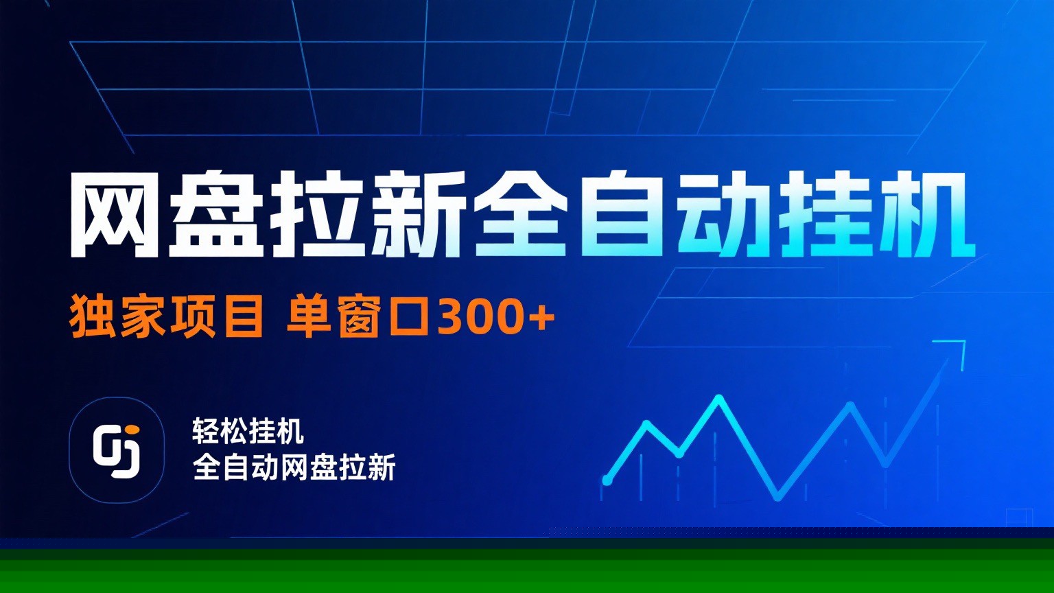 网盘拉新全自动挂机项目 独家稳定 单窗口轻松日入300+ 可矩阵-副业心选