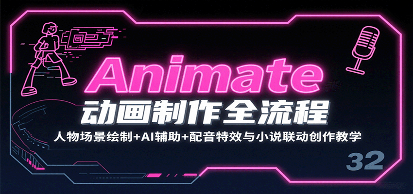 Animate动画制作全流程：人物场景绘制+AI辅助+配音特效与小说联动创作教学-副业心选