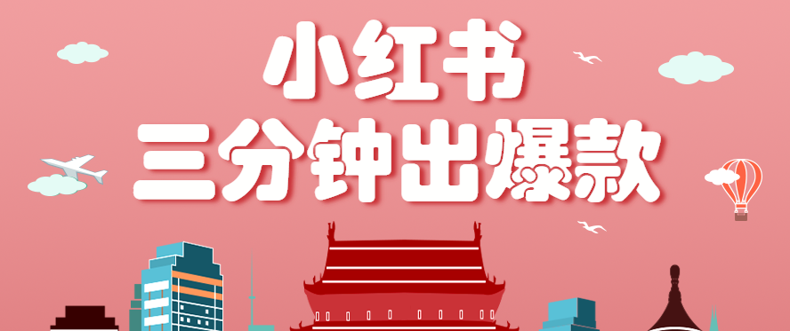 小红书操作非常简单的玩法，零基础小白，也能3分钟生成一条爆款笔记，月赚3000+ - 副业心选-副业心选