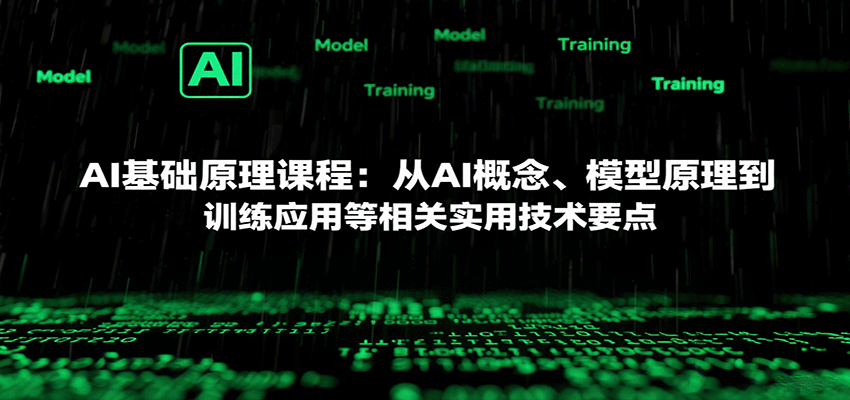 AI基础原理课程：从AI概念、模型原理到训练应用等相关实用技术要点-副业心选