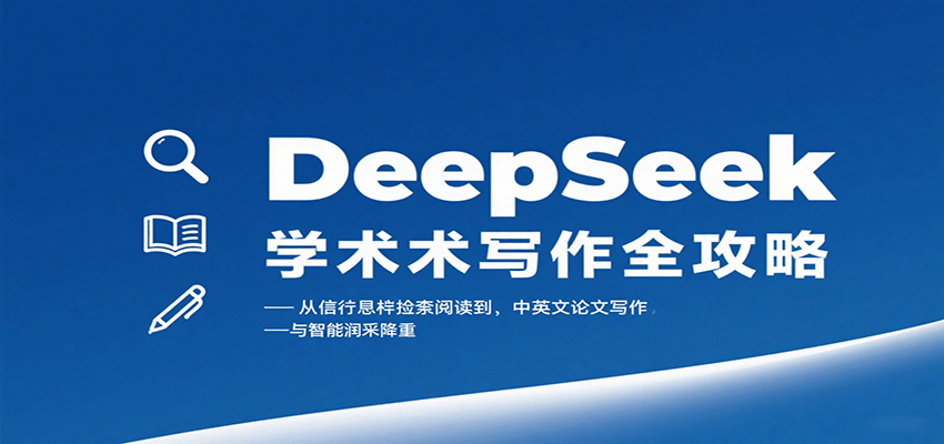 DeepSeek学术写作全攻略：从文献检索阅读到中英文论文写作与智能润色降重 - 副业心选-副业心选