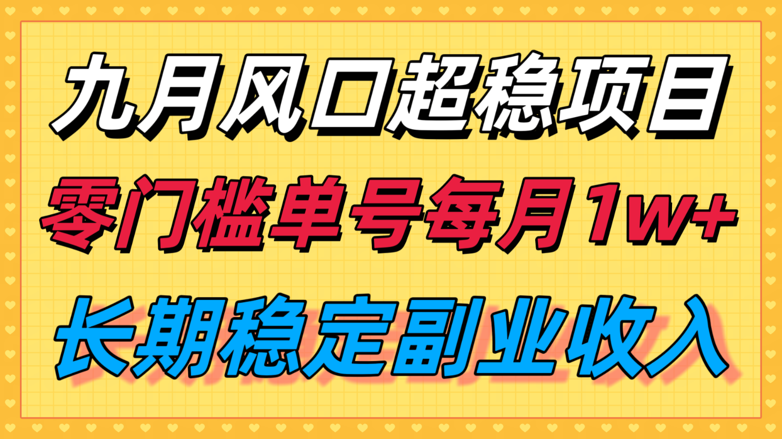 九月风口项目，支付宝分成代运营，长期稳定收入，零门槛单号每月1w＋-副业心选
