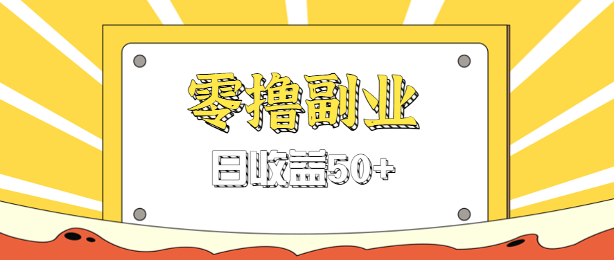 闲鱼零撸薅羊毛，官方活动，拉人进群0.6-1.2元一个，进群就给。-副业心选