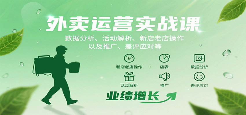 外卖运营实战课：数据分析、活动解析、新店老店操作以及推广、差评应对等 - 副业心选-副业心选