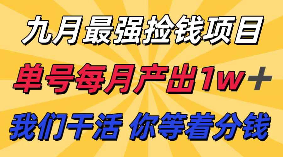 九月最强捡钱项目！ 支付宝分成代运营，我们干活，你分钱！单号月产1w+-副业心选