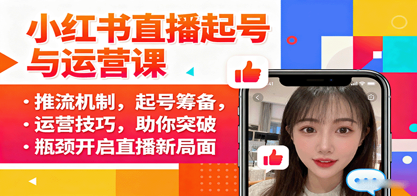 小红书直播起号与运营课：推流机制，起号筹备，运营技巧，助你突破瓶颈开启直播新局面 - 副业心选-副业心选