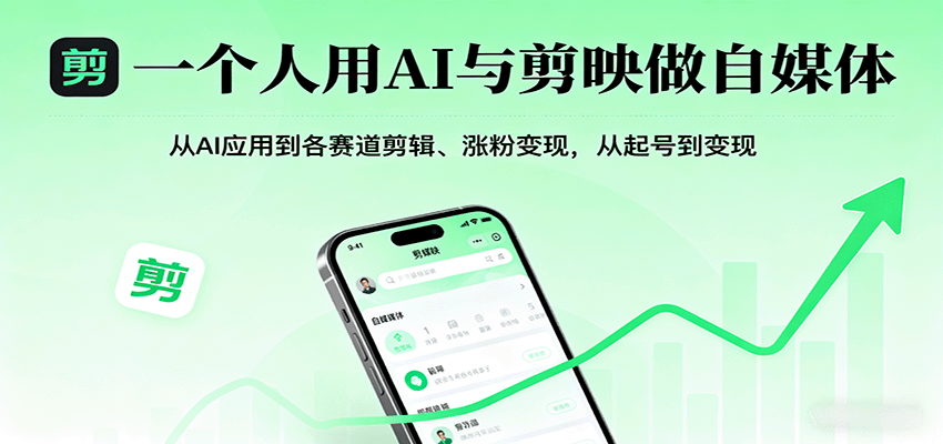 一个人用AI与剪映做自媒体，从AI应用到各赛道剪辑、涨粉变现，从起号到变现-副业心选