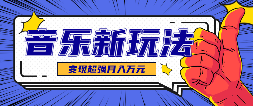 发财赛道！单条27万点赞，涨粉23万的AI音乐新玩法，推广接单+技术教学变现超强-副业心选