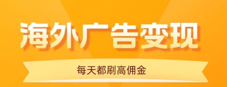 用手机看海外广告，每天10分钟，单机日入20+，无需养鸡，保姆级教程-副业心选