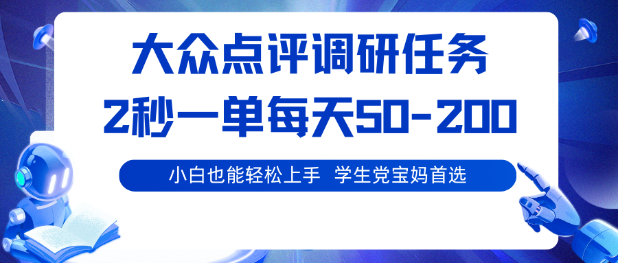 大众点评调研任务，2秒一单 每天50-200,学生党宝妈首选-副业心选