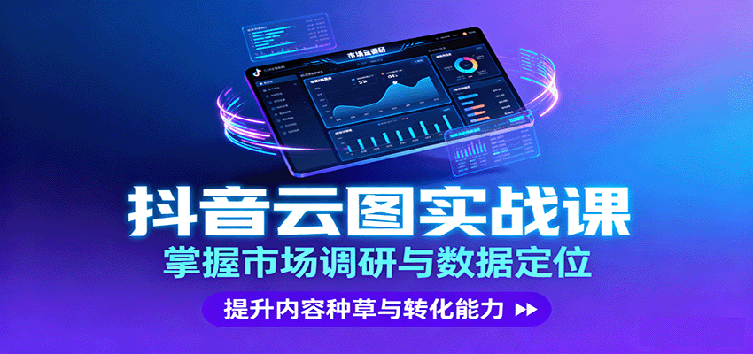 抖音云图实战，掌握市场调研与数据定位，提升内容种草与转化能力-副业心选