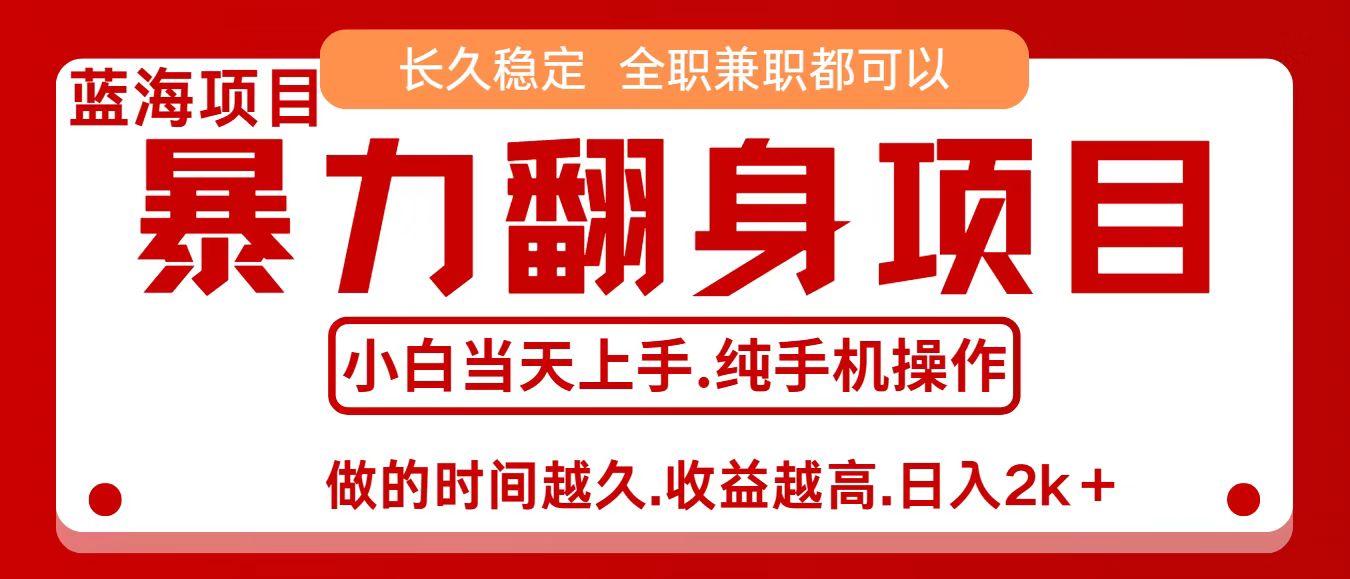 零成本信息差赚钱，小白轻松上手，年前翻项目，8天赚1.6w-副业心选