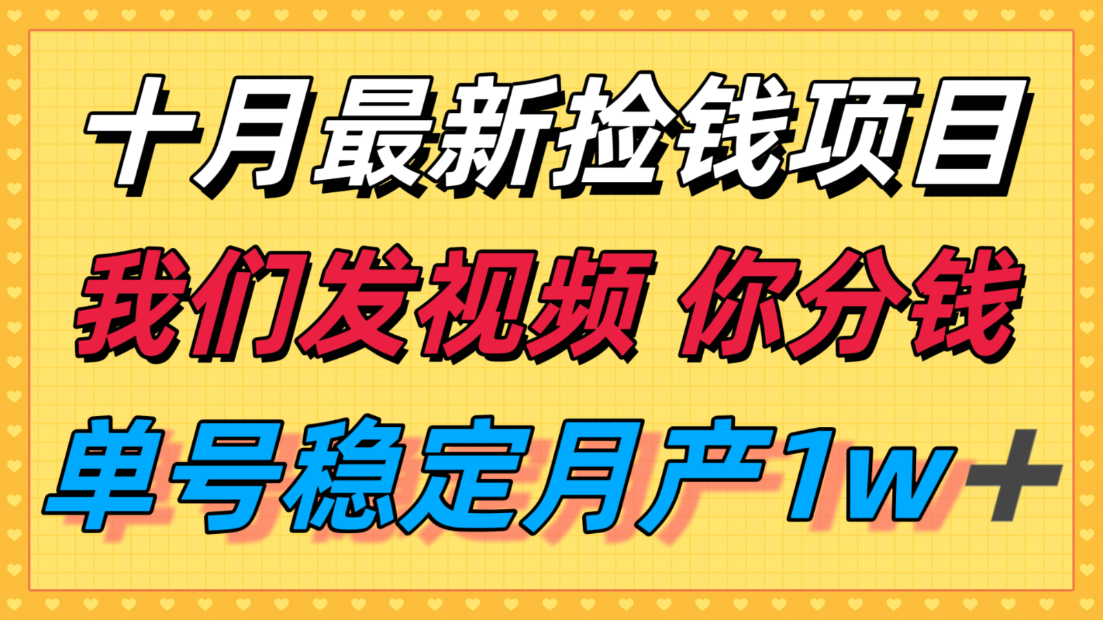 十月最强无门槛捡钱项目，支付宝分成代运营，我们干活，你分钱！单号月产1w＋-副业心选