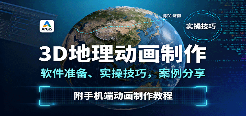 3D地理动画制作，软件准备、实操技巧，案例分享，附手机端动画制作教程 - 副业心选-副业心选