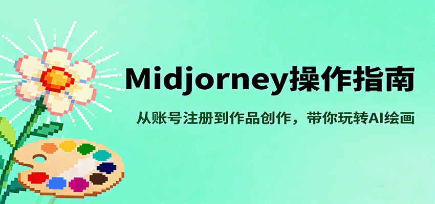 Midjourney操作指南，从账号注册到作品创作，带你玩转AI绘画-副业心选