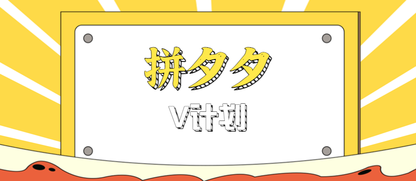 拼夕夕无脑搬砖项目，多多V计划看完直接可以上手，新手小白一天轻松200+-副业心选