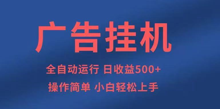 广告挂机，2025风口项目全新玩法，全自动500+项目-副业心选