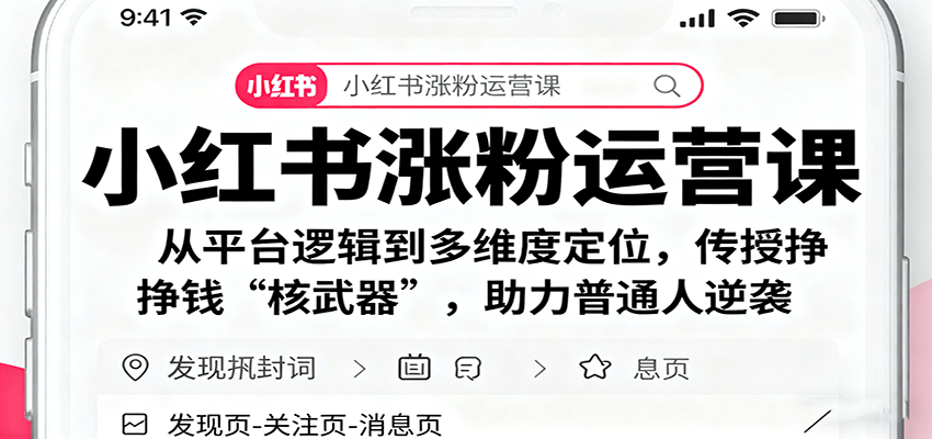 小红书涨粉运营课：从平台逻辑到多维度定位，传授挣钱 “核武器”，助力普通人逆袭 - 副业心选-副业心选
