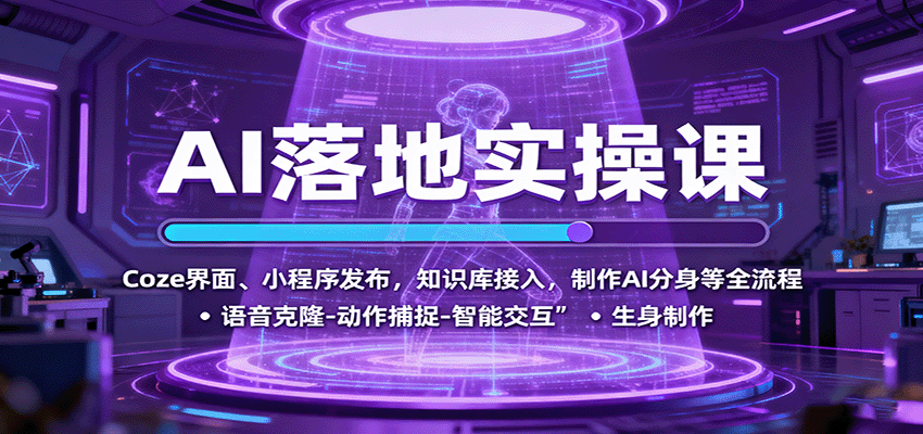 AI落地实操课：Coze界面、小程序发布，知识库接入，制作AI分身等全流程-副业心选