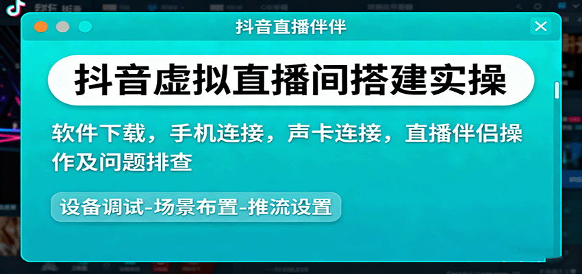 抖音虚拟直播间搭建实操、软件下载，手机连接，声卡连接，直播伴侣操作及问题排查 - 副业心选-副业心选