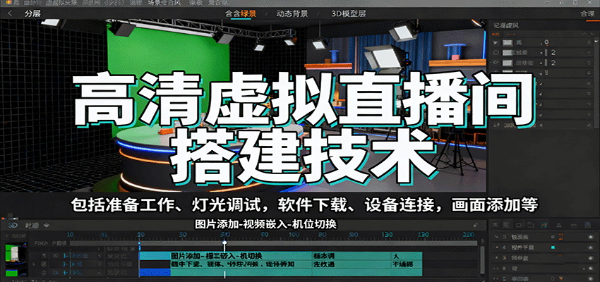 高清虚拟直播间搭建技术，包括准备工作、灯光调试，软件下载、设备连接，画面添加等-副业心选