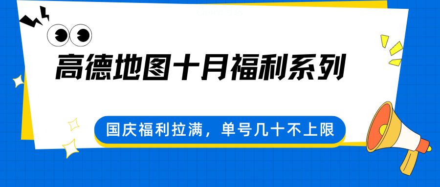 高德地图十月福利系列，国庆福利拉满，单号几十不上限-副业心选
