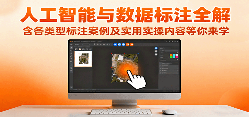 人工智能与数据标注全解，含各类型标注案例及实用实操内容等你来学-副业心选