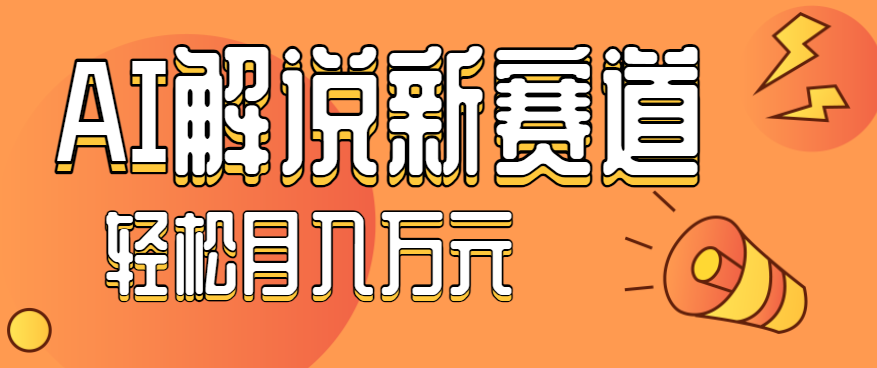 流量嘎嘎猛！用AI做汽车科普视频，讲述汽车故事视频教程，小白也能轻松上手！ - 副业心选-副业心选