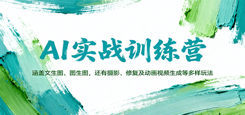 AI实战训练营：涵盖文生图、图生图，以及摄影、修复及动画视频生成等多样玩法 - 副业心选-副业心选