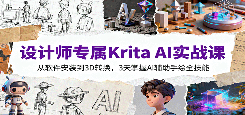 设计师专属Krita AI实战课：从软件安装到3D转换，3天掌握AI辅助手绘全技能-副业心选