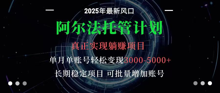 阿尔法托管计划 单账号月入3000-5000，长期稳定项目，新手小白轻松上手-副业心选