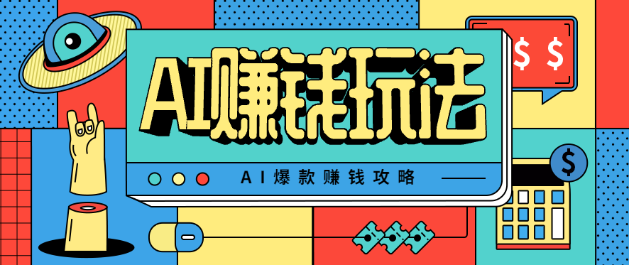 AI萌宠视频爆款攻略，小白无脑操作，每天30分钟，轻松上手，日入500+-副业心选