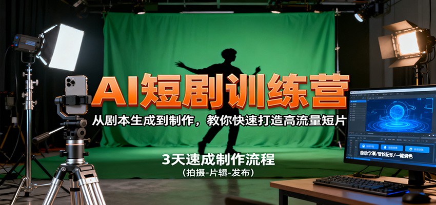 AI短剧训练营，从剧本生成到制作，教你快速打造高流量短片-副业心选
