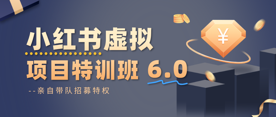 小红书虚拟项目特训班6.0 ，养号/选品/自动发货/爆款笔记(含40节视频课)-副业心选