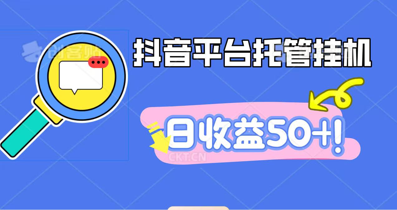 抖音平台托管挂机，打粉引流一条龙，包回收，仅需一部手机即可无限挂机，日收益50+-副业心选