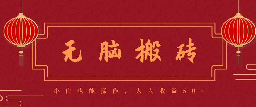 零成本零门槛无脑搬砖项目，新手也能日收益50+，可批量操作赚更多-副业心选