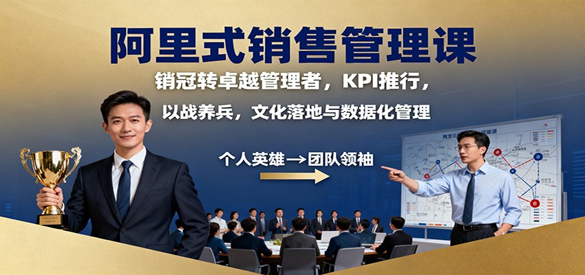 阿里式销售管理课：销冠转卓越管理者，KPI 推行，以战养兵，文化落地与数据化管理-副业心选