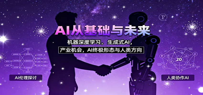 AI从基础与未来，机器深度学习，生成式AI ，产业机会，AI终极形态与人类方向 - 副业心选-副业心选